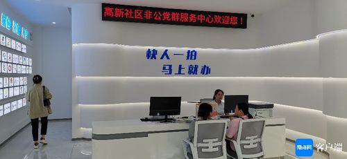 ?？谏鐓^(qū)黨建新探索 非公黨群服務(wù)中心啟用，賦能企業(yè)發(fā)展新平臺(tái)