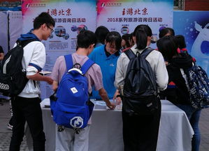 北京旅游咨詢宣傳進(jìn)校園，為師生送上貼心服務(wù)